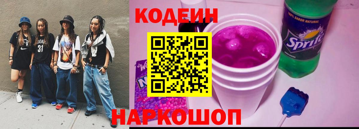 Кодеин напиток Lean (лин) Похвистнево